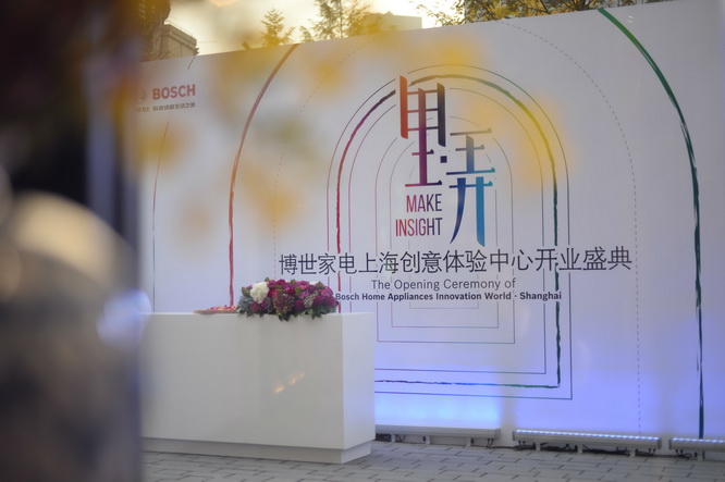 博世家电上海创意体验中心开业典礼现场